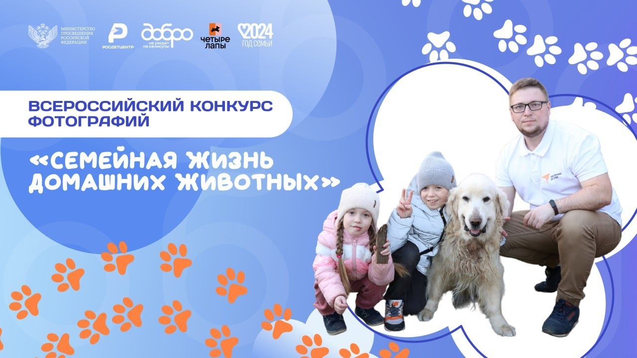 ероссийский конкурс «Семейная жизнь домашних животных»